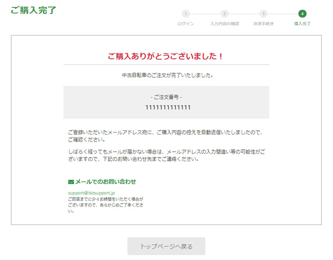 ご購入完了画面例
