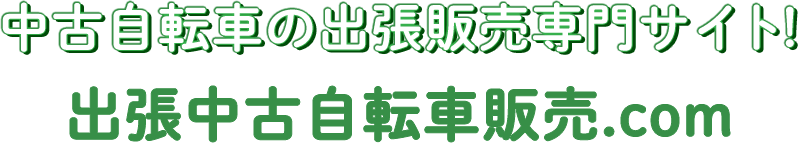 出張中古自転車販売ドットコム